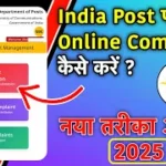India Post पर Complaint कैसे करें ?