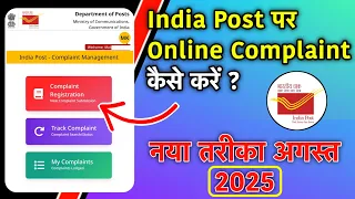 India Post पर Complaint कैसे करें ?